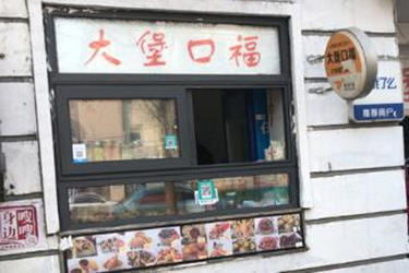 大饱口福加盟好吗？投资靠谱吗？