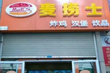 麦捞士汉堡加盟条件高吗？投资如何？