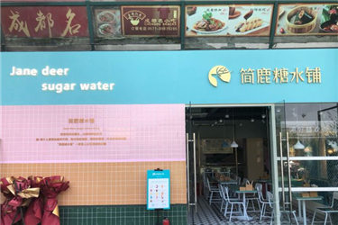 简鹿糖水铺加盟