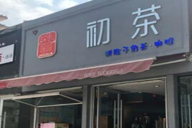 咪哚初茶加盟费多少？开店靠谱吗?