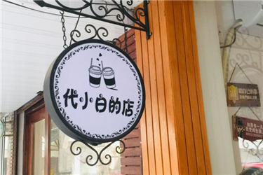  代小白的店奶茶加盟