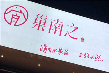 巢南之奶茶加盟