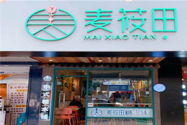 麦筱田糖水铺加盟费多少