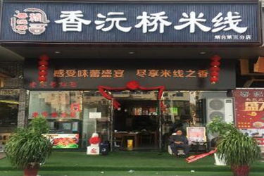 香沅桥米线加盟多少钱？值得投资吗？