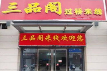 三品阁加盟要多少钱？怎么加盟？