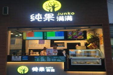 加盟纯果满满怎么样？政策周全轻松盈利!