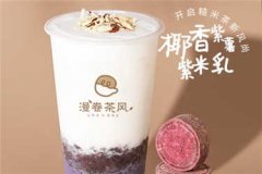 漫卷茶风加盟怎么样？适合创业投