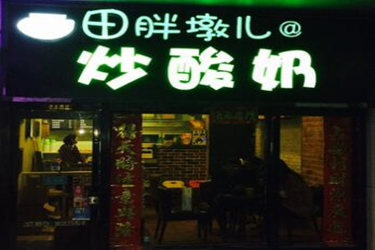 田胖墩儿炒酸奶怎么样？总部扶持绝对靠谱！