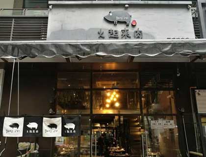 火起来肉加盟店形象图